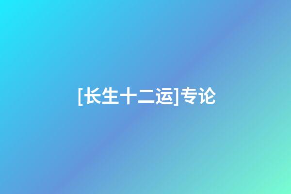 [长生十二运]专论
